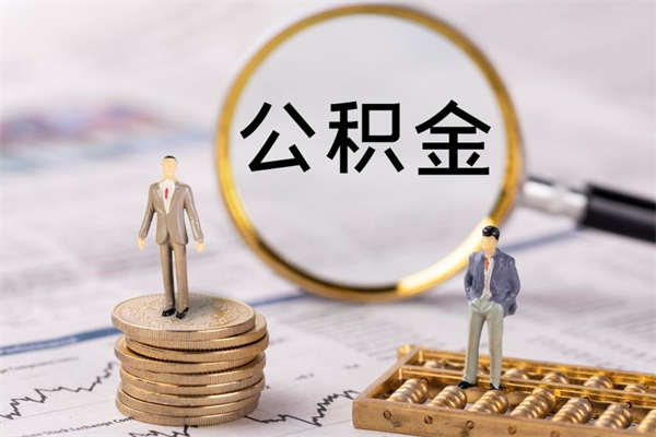 金湖本地人怎么把公积金取出来（本地人的住房公积金可以提取吗）