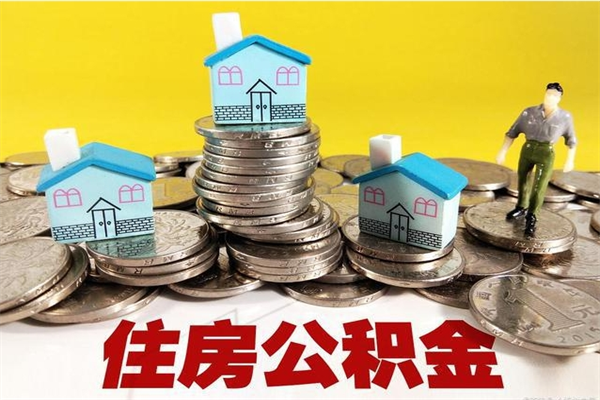 金湖住房公积金封存如何取（住房公积金封存后提取流程）