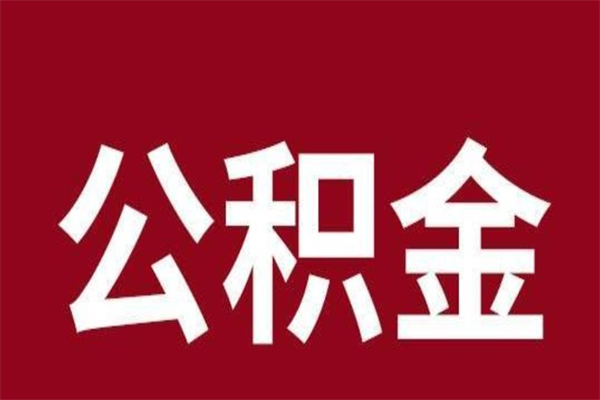 金湖2022市公积金取（2020年取住房公积金政策）