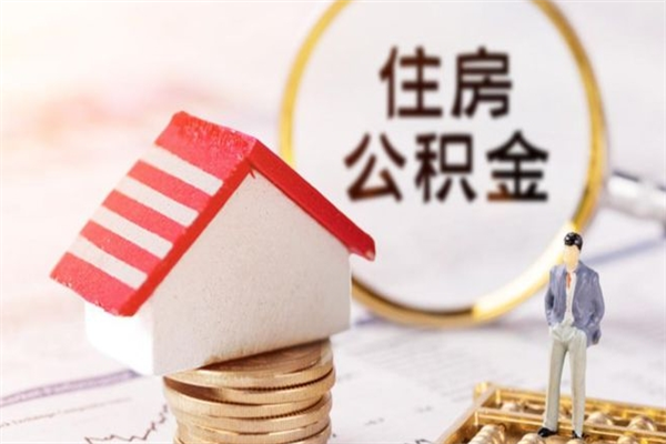 金湖离开怎么取公积金（离开本市住房公积金怎么提取）