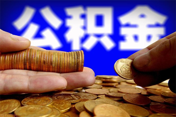 金湖不封存可以取钱公积金中的钱么（公积金不封存能提取吗）