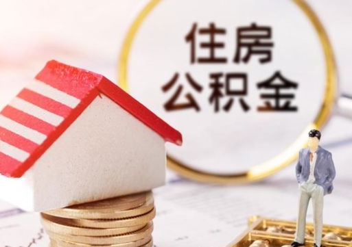 金湖第二次取住房公积金（第二次取公积金能取多少钱）