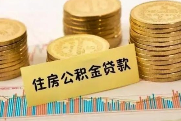 金湖离职了住房公积金怎么取（离职了公积金怎么去取）