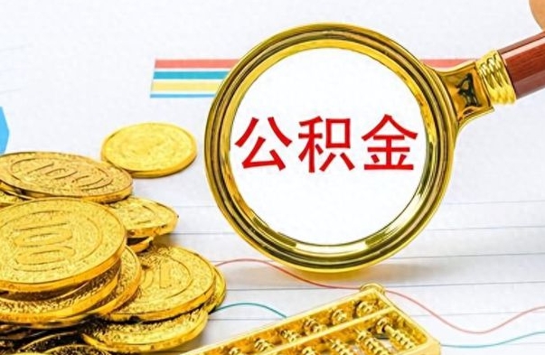 金湖离职了公积金怎么提出来（离职的公积金怎么取出来）